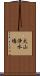 犬山浄水場 Scroll