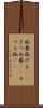 狐拳 Scroll