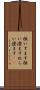 狙いすます Scroll