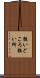 狙いどころ Scroll