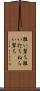 狙い撃ち Scroll