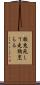 狡兎死して走狗烹らる Scroll