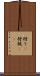 狩り(P) Scroll