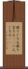 独りごちる Scroll