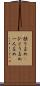 独り占め(P) Scroll