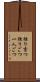 独り言つ Scroll
