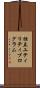 独立ユティリティプログラム Scroll