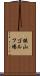 狭山ゴルフ場 Scroll