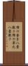 狸の金玉八畳敷き Scroll