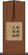 狼煙 Scroll