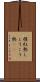 猩紅熱 Scroll
