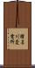 猪名川変電所 Scroll