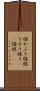 猫かぶり Scroll
