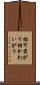 猫可愛がり Scroll