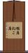 猫座 Scroll
