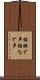 猫撫で声 Scroll