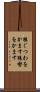 猿ぐつわをかます Scroll