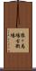 猿ヶ馬場古戦場 Scroll