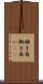 獅子舞 Scroll