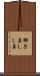 獅子鼻 Scroll