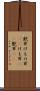 獣耳 Scroll