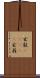 玄能(ateji) Scroll