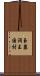 玉泉洞王国村 Scroll