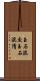 玉石混交 Scroll