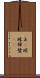 玉(P) Scroll