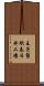 王子製紙春日井工場 Scroll