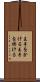 王手をかける Scroll