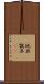 玩具 Scroll