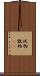 玩物 Scroll