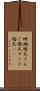 珊瑚婚式 Scroll