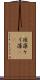 珪藻 Scroll