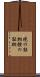 現の証拠 Scroll
