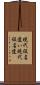 現代仮名遣い Scroll