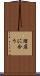 理屈に合う Scroll