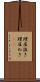 理屈抜き Scroll