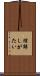 理解しがたい Scroll