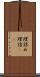 理詰め Scroll