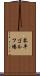 琴平ゴルフ場 Scroll