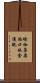 瑜伽集要焰口施食儀軌 Scroll