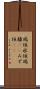 瑞垣 Scroll