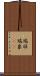 瑞祥 Scroll