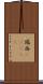 瑞西(ateji) Scroll