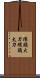 環頭大刀 Scroll