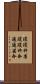 瓊瓊杵尊 Scroll