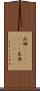 瓜姆(ateji)(rK) Scroll