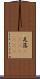 瓦落(ateji)(RK) Scroll